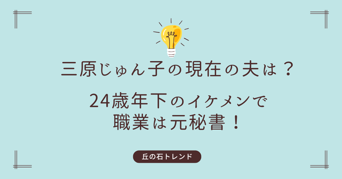 三原じゅん子の現在の夫は？24歳年下のイケメンで職業は元秘書！